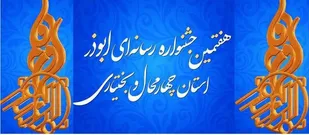 برگزاری جشنواره رسانه ای ابوذر در چهارمحال و بختیاری