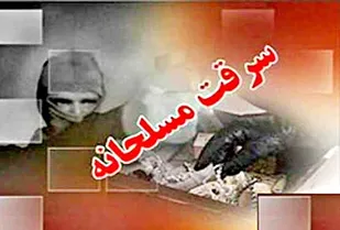 سرقت مسلحانه از طلافروشی در شهرستان نهاوند