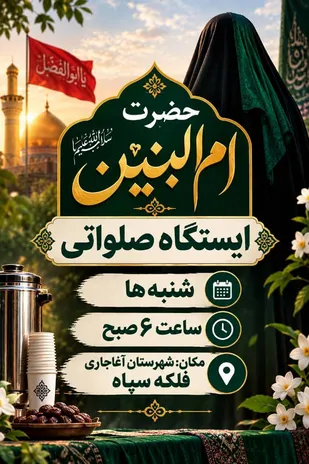 برپایی ایستگاه صلواتی شنبه های ام البنین  در آغاجاری