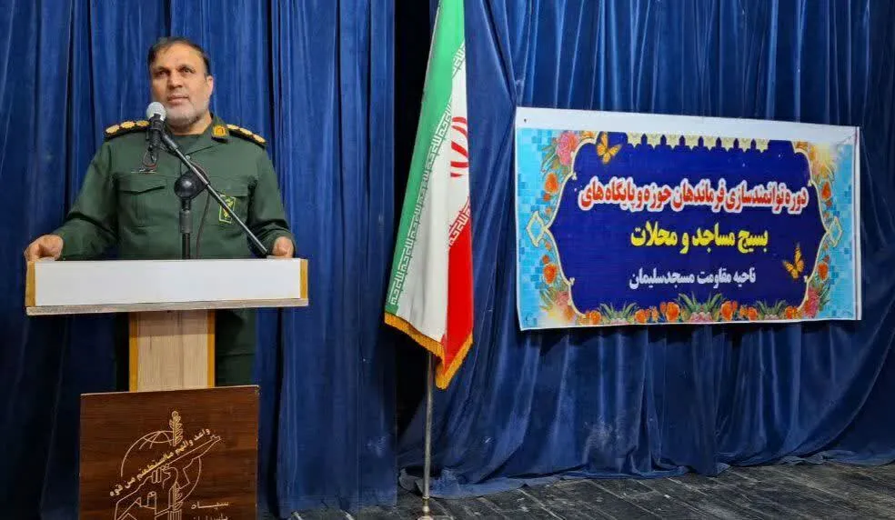 برگزاری دوره توانمندسازی فرماندهان حوزه و پایگاههای بسیج مسجدسلیمان