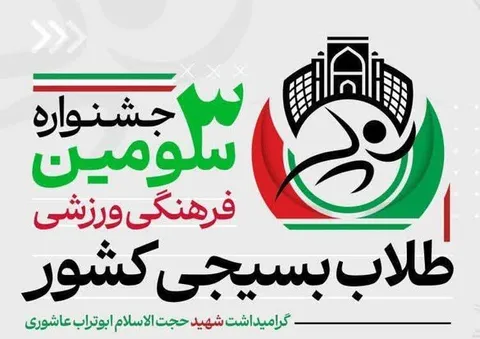 سومین جشنواره فرهنگی ورزشی طلاب بسیجی سراسر کشور برگزار میشود