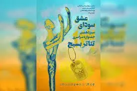 اعلام آثار راه یافته به بخش رقابتی سیزدهمین جشنواره استانی تئاتر بسیج آذربایجان‌شرقی