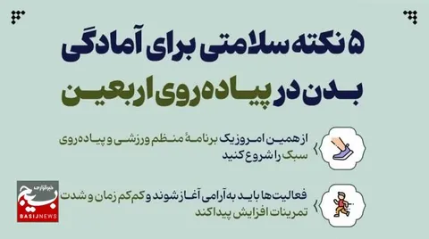 پنج نکته سلامتی برای آمادگی بدن در پیاده‌روی اربعین
