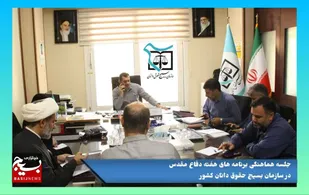 آزادسازی زندانیان معسر یکی از فعالیت های  بسیج حقوق دانان در هفته دفاع مقدس