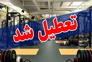 تعطیلی باشگاه&zwnj;ها و مراکز ورزشی در مناطق قرمز البرز