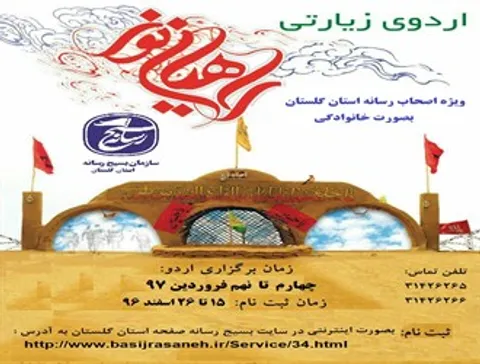 ثبت نام سومین اردوی نور خانوادگی اصحاب رسانه گلستان
