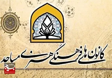 برگزاری کارگاه تخصصی کارآفرینی و اشتغالزایی ویژه کانون‌های مساجد