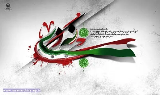 پیام فرمانده سپاه امام رضا (ع) دشتی به مناسبت حماسه یوم الله ۹ دی