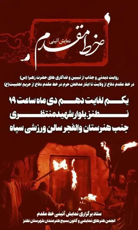 نمایش آئینی و فاخر « خط مقدم» اجرا می شود.