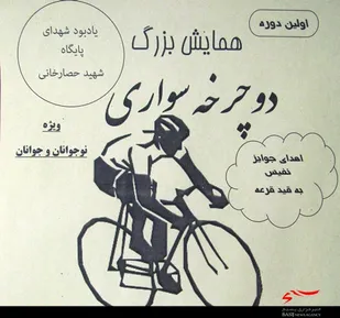 همایش دوچرخه سواری یادبود &laquo;شهدای پایگاه شهید حصارخانی&raquo; همدان برگزار می&zwnj;شود