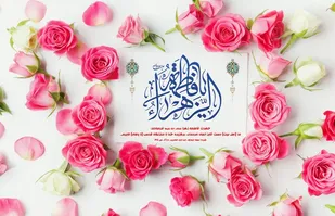 بیانیه بسیج جامعه زنان گچساران به مناسبت میلاد حضرت زهرا (س )