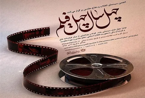 آغاز داوری آثار مسابقه ''چهل سال چهل فیلم''