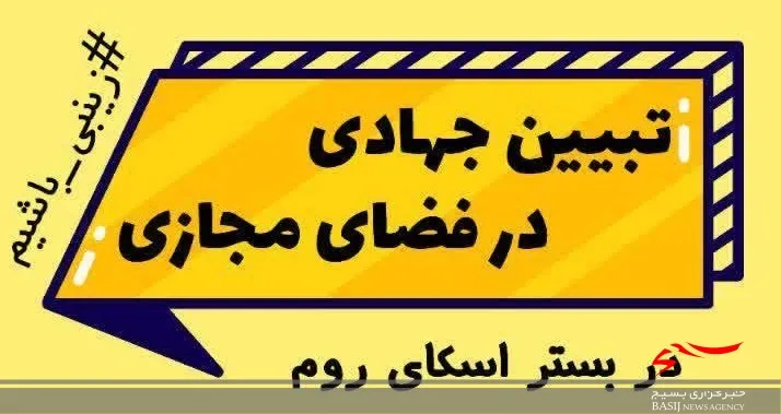 کارگاه آموزشی «جهاد تبیین در فضای مجازی» آغاز به کار کرد