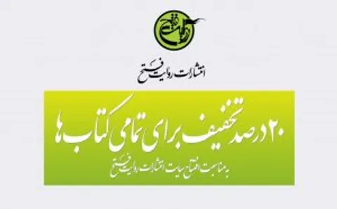 آغاز فروش اینترنتی کتابهای روایت فتح