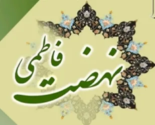 قیام و نهضت حضرت زهرا(س) بركات و پیامدهای جاودانه داشت
