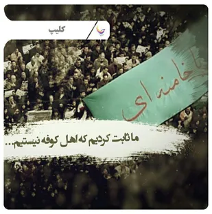انتشار "ما اهل کوفه نیستیم ..." با نوای محمود کریمی + فیلم