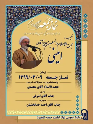 برگزاری اولین نمازجمعه شاهرود در سال ۱۳۹۹