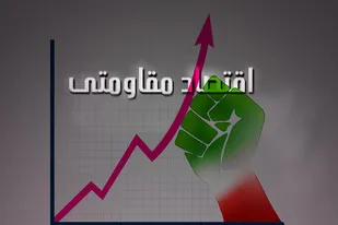 دولت در حمایت از طرح&lrm;های اقتصاد مقاومتی بسیج هیچگونه اقدامی انجام نداده است
