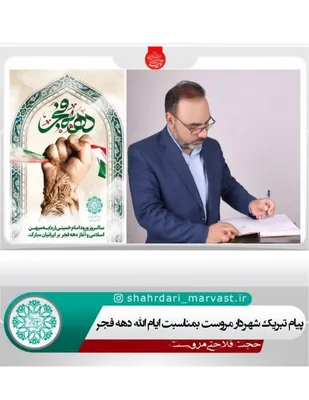 پیام تبریک فلاحتی شهردار مروست به مناسبت آغاز ایام الله دهه فجر