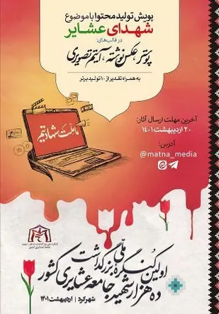 آغاز پویش تولید محتوا با موضوع کنگره ملی شهدای عشایری