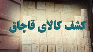 کشف ۴۰ تن گندم و جو قاچاق در بناب