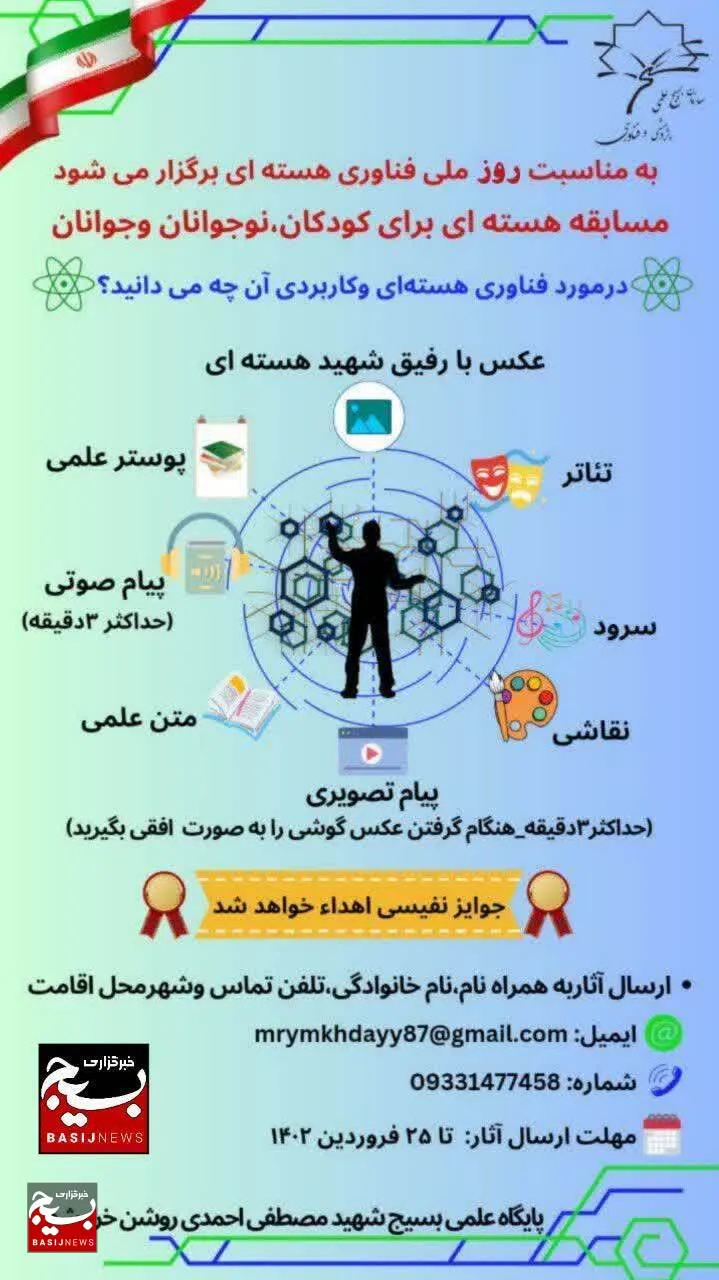 اولین مسابقه دانش  هسته‌ای  نوجوانان و جوانان  به مناسبت روز فناوری هسته ای