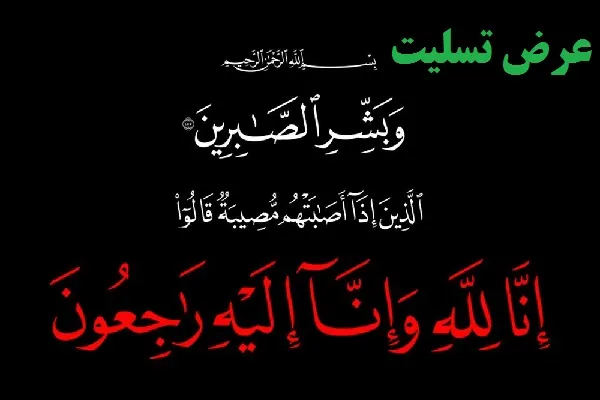پیام تسلیت مشترک سردار خرم دل و حجت الاسلام حکمتی نیک در پی درگذشت حجت‌الاسلام صادق