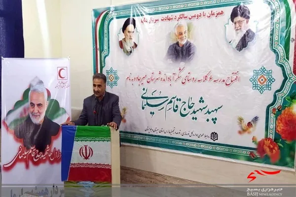 ۱۸ مدرسه به نام سردار شهید سلیمانی در سیستان و بلوچستان نامگذاری شده است