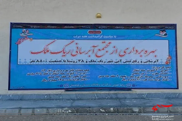 مجتمع آبرسانی ۴۸ روستایی ریگ‌ملک میرجاوه به بهره‌برداری رسید