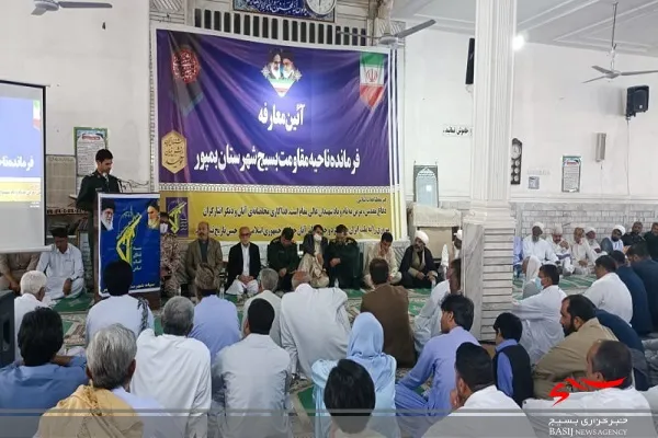 مراسم معارفه فرمانده ناحیه مقاومت بسیج سپاه شهرستان بمپور برگزار شد
