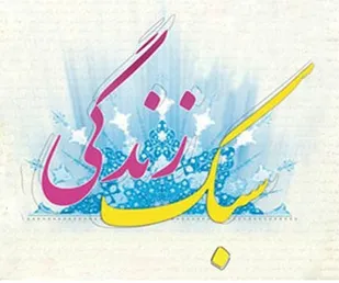 سبک زندگی غربی انسان&zwnj;ها را به ورطه نابودی می&zwnj;برد