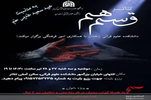 تئاتر دانشجویی توسط دانشجویان دانشکده علوم قرآنی زاهدان برگزار شد