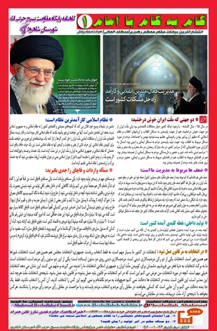 انتشار اولین گاهنامه تخصصی (گام به گام با امام) در شاهرود