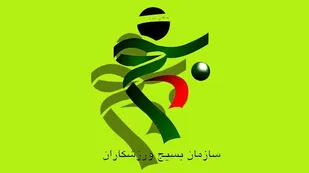 ماموریت ها و اهداف سازمان بسیج ورزشکاران