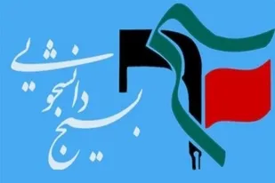 دانشجویان در عرصه&zwnj;های بین&zwnj;المللی از مسئولان مطالبه همه جانبه کنند