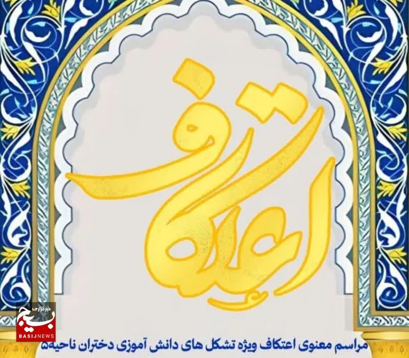  برگزاری مراسم اعتکاف با حضور ۳۰۰۰ دانش‌آموز در مشهد