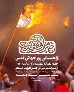 بیانیه شجره طیبه صالحین سپاه ناحیه شاهرود به مناسبت روز جهانی قدس