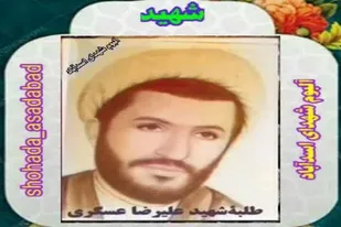 شهید علیرضا عسگری؛ نماد ایثار و فداکاری در راه آرمان&zwnj;های اسلامی