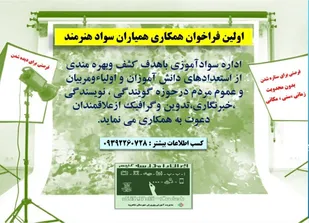 فراخوان همکاری همیاران سواد هنرمند در شاهرود