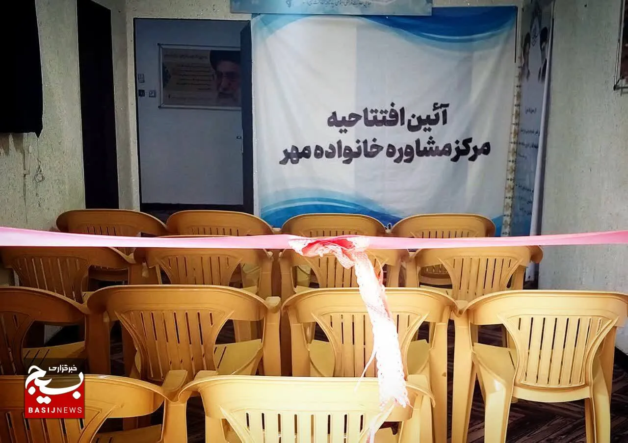 مرکز مشاوره خانواده مهر در بندرماهشهر افتتاح شد
