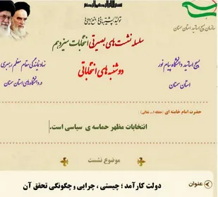 نشست بصیرتی &laquo;دولت کارامد، چیستی، چرایی و چگونگی تحقق آن&raquo;
