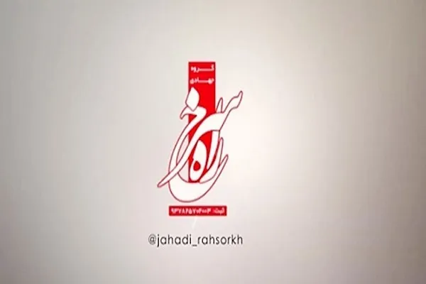 گروه جهادی راه سرخ بسیج دانشجویی فارس برگزیده رویداد پیشگامان جهاد شد