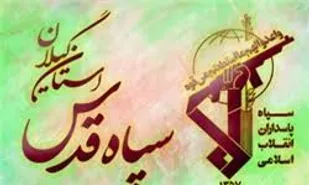 بیانیه سپاه قدس گیلان به مناسبت هفته بسیج