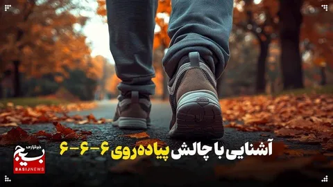 آشنایی با چالش پیاده‌روی با قانون ۶-۶-۶