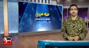 فیلم مجله خبری سپاه حضرت ولی عصر (عج) خوزستان