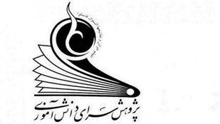 راهیابی آثار ۱۱ دانش آموز مراغه&zwnj;ای به جشنواره پژوهش سرا&zwnj;ها