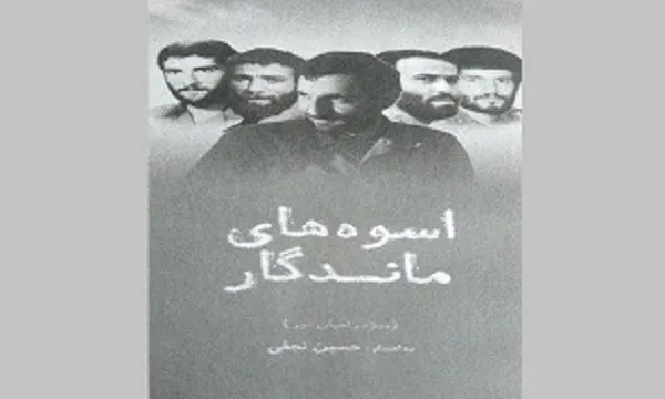 «اسوه‌های ماندگار»