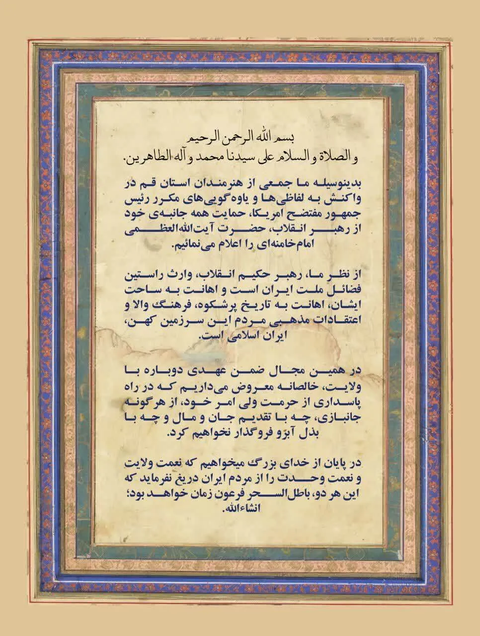 بیانیه ۷۲ تن از هنرمندان ملی و بین المللی استان قم در حمایت از رهبر معظم انقلاب اسلامی
