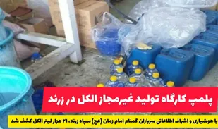 معدوم سازی بیش از ۲۱۰۰۰ لیتر الکل و مواد ضدعفونی کننده غیرمجاز در زرند انجام شد