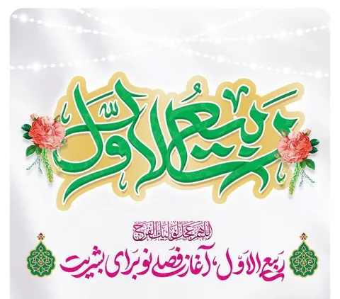 اعمال و برکات ماه ربیع الاول